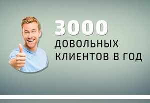 Более 3000 довольных клиентов в год Хабаровск