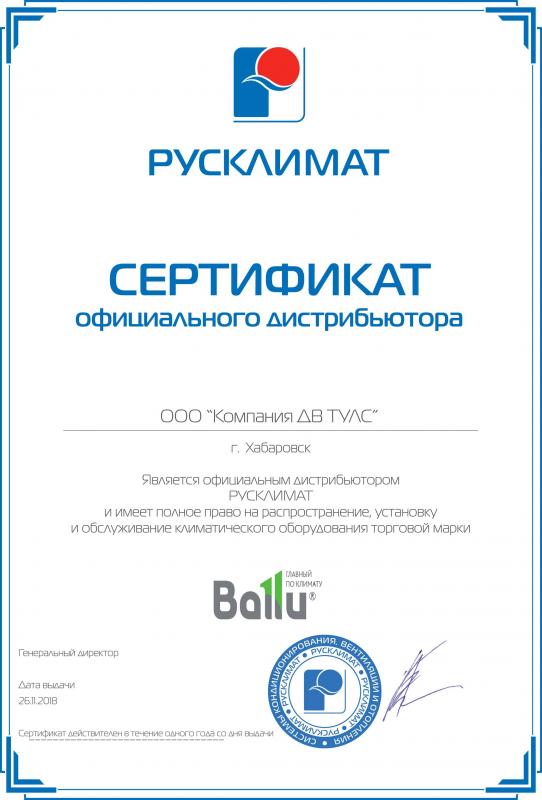 Сертификат официального дистрибьютора ТМ BALLU в Хабаровске