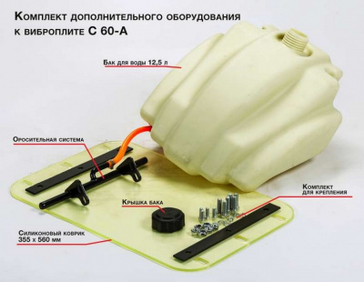 Комплект дополнительного оборудования для виброплиты KITTORY C60-A купить в Хабаровске интернет магазин СТРОЙКИН