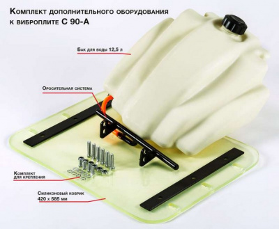Комплект дополнительного оборудования для виброплиты KITTORY C90-A купить в Хабаровске интернет магазин СТРОЙКИН